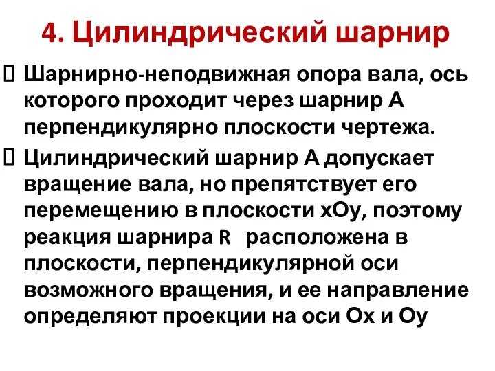 4. Цилиндрический шарнир Шарнирно-неподвижная опора вала, ось которого проходит через шарнир