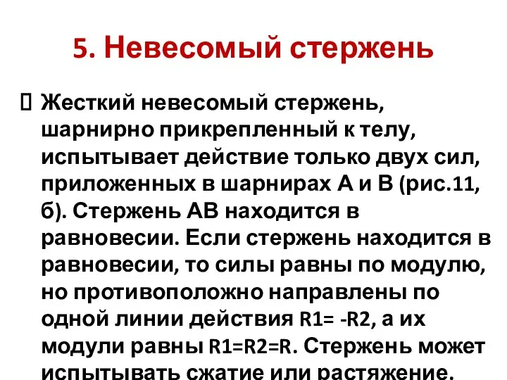 5. Невесомый стержень Жесткий невесомый стержень, шарнирно прикрепленный к телу, испытывает