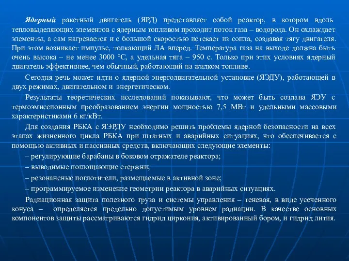 Ядерный ракетный двигатель (ЯРД) представляет собой реактор, в котором вдоль тепловыделяющих