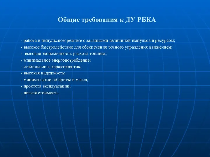 Общие требования к ДУ РБКА - работа в импульсном режиме с