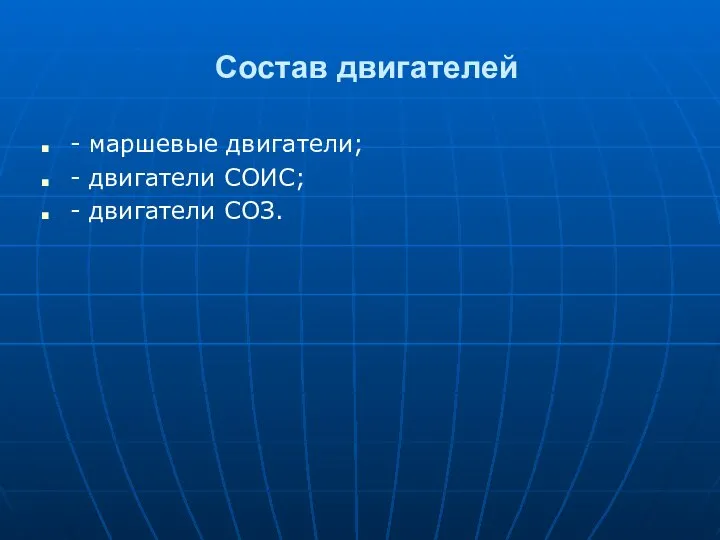 Состав двигателей - маршевые двигатели; - двигатели СОИС; - двигатели СОЗ.