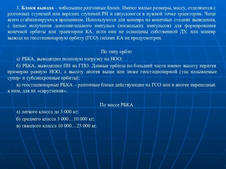 3. Блоки вывода – небольшие разгонные блоки. Имеют малые размеры, массу,