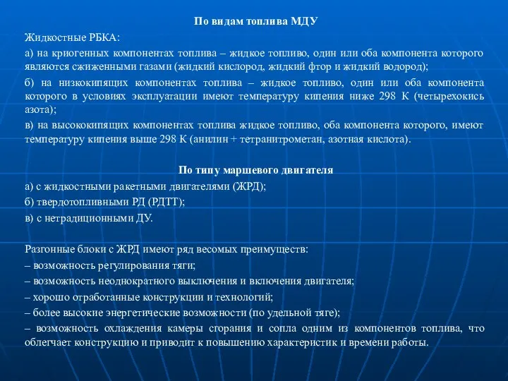 По видам топлива МДУ Жидкостные РБКА: а) на криогенных компонентах топлива