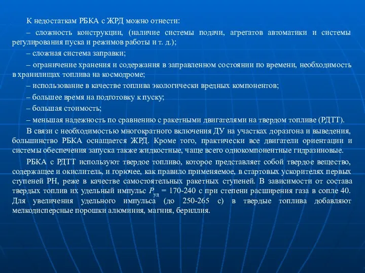 К недостаткам РБКА с ЖРД можно отнести: – сложность конструкции, (наличие