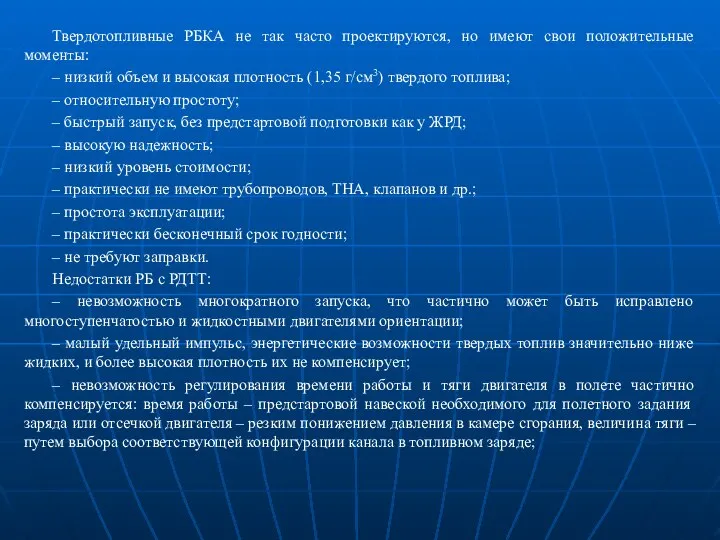 Твердотопливные РБКА не так часто проектируются, но имеют свои положительные моменты: