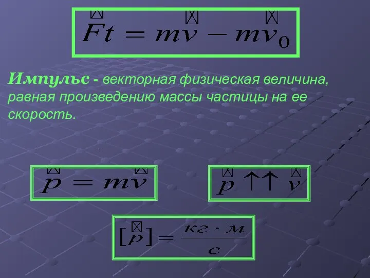 . Импульс - векторная физическая величина, равная произведению массы частицы на ее скорость.