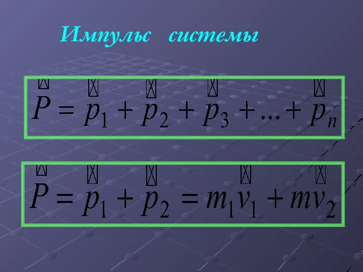 Импульс системы