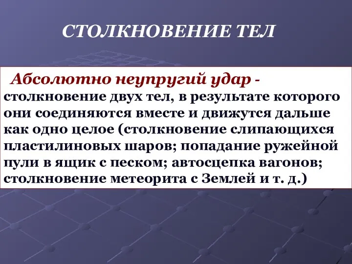 СТОЛКНОВЕНИЕ ТЕЛ Абсолютно неупругий удар - столкновение двух тел, в результате