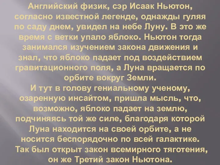 Английский физик, сэр Исаак Ньютон, согласно известной легенде, однажды гуляя по