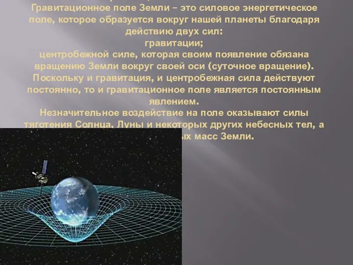 Гравитационное поле Земли Гравитационное поле Земли – это силовое энергетическое поле,