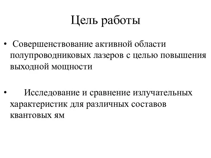 Цель работы Совершенствование активной области полупроводниковых лазеров с целью повышения выходной