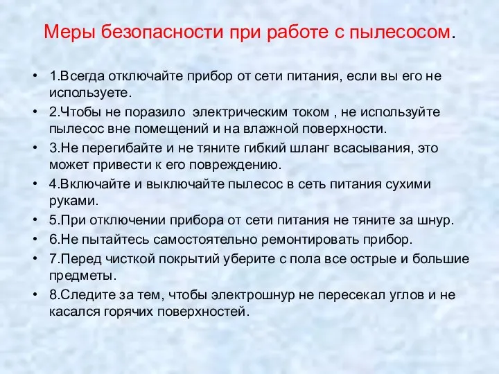 Меры безопасности при работе с пылесосом. 1.Всегда отключайте прибор от сети