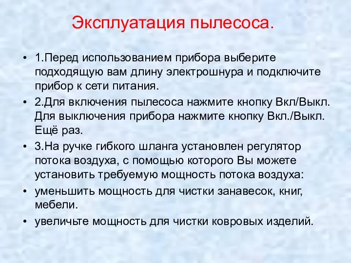 Эксплуатация пылесоса. 1.Перед использованием прибора выберите подходящую вам длину электрошнура и