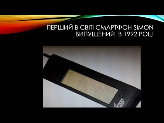 ПЕРШИЙ В СВІТІ СМАРТФОН SIMON ВИПУЩЕНИЙ В 1992 РОЦІ