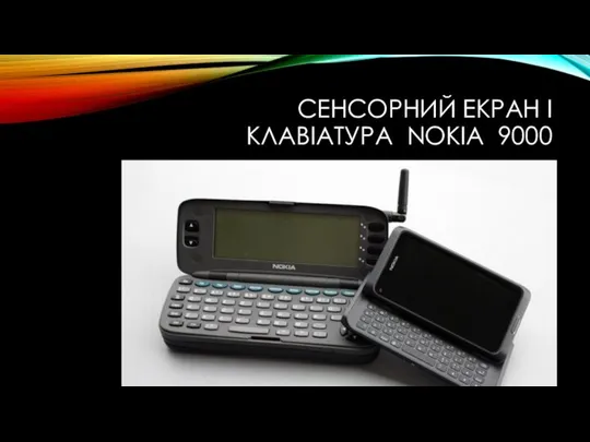 СЕНСОРНИЙ ЕКРАН І КЛАВІАТУРА NOKIA 9000