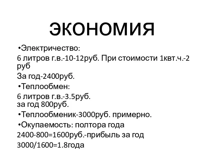 экономия Электричество: 6 литров г.в.-10-12руб. При стоимости 1квт.ч.-2руб За год-2400руб. Теплообмен: