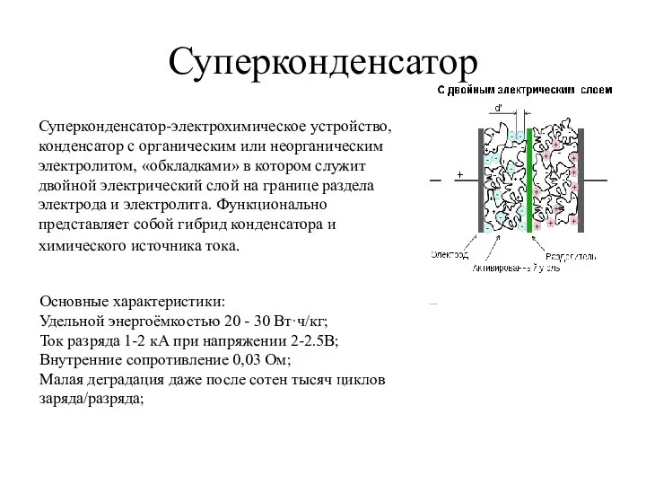 Суперконденсатор Суперконденсатор-электрохимическое устройство, конденсатор с органическим или неорганическим электролитом, «обкладками» в