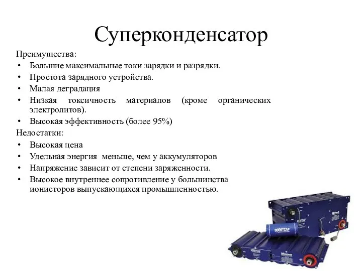 Суперконденсатор Преимущества: Большие максимальные токи зарядки и разрядки. Простота зарядного устройства.