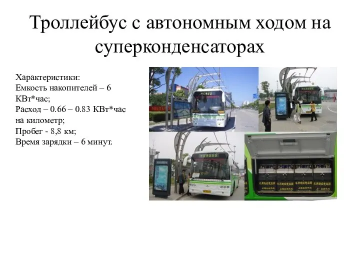 Троллейбус с автономным ходом на суперконденсаторах Характеристики: Емкость накопителей – 6