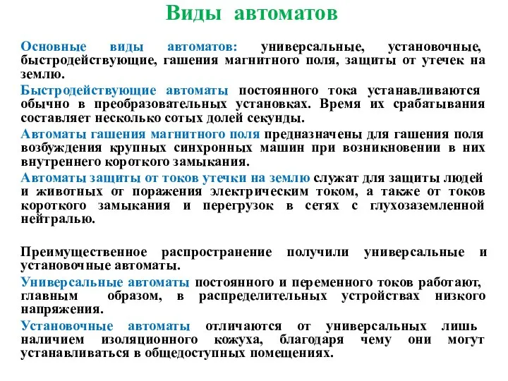 Виды автоматов Основные виды автоматов: универсальные, установочные, быстродействующие, гашения магнитного поля,