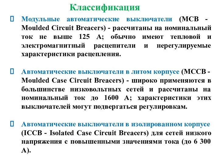 Модульные автоматические выключатели (МСВ - Моulded Сircuit Вrеасеrs) - рассчитаны на