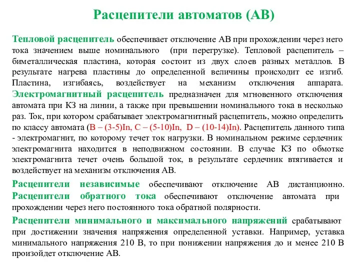 Расцепители автоматов (АВ) Тепловой расцепитель обеспечивает отключение АВ при прохождении через