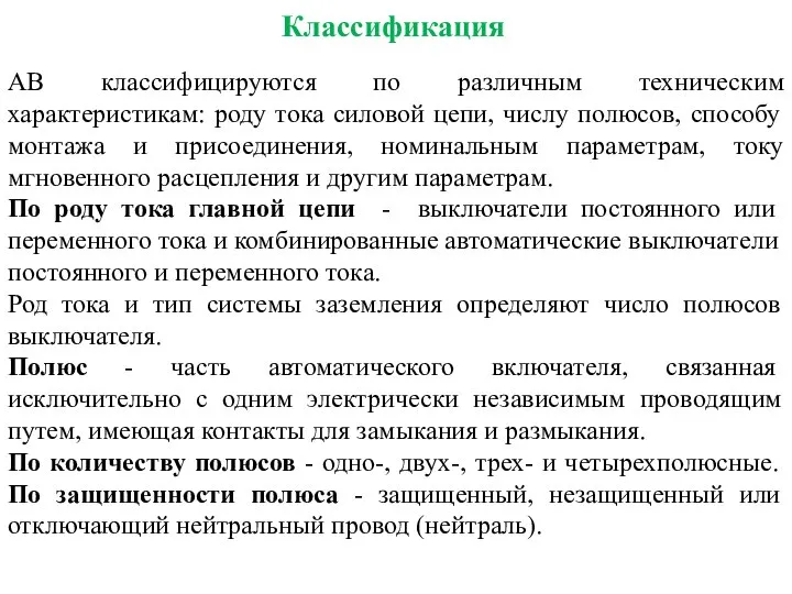 Классификация АВ классифицируются по различным техническим характеристикам: роду тока силовой цепи,