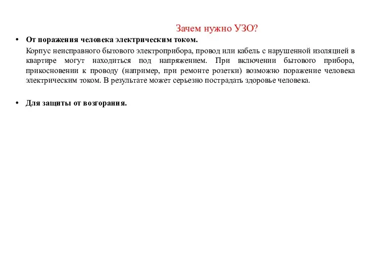 От поражения человека электрическим током. Корпус неисправного бытового электроприбора, провод или