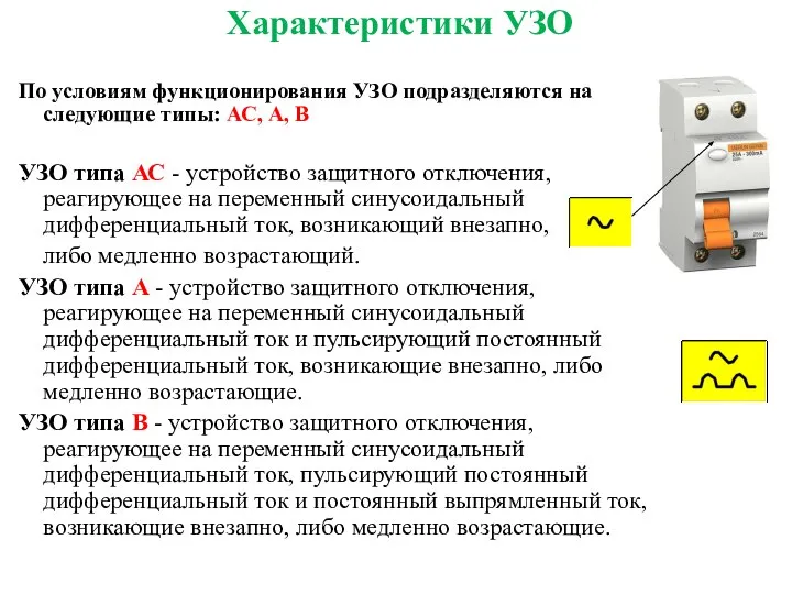 Характеристики УЗО По условиям функционирования УЗО подразделяются на следующие типы: АС,