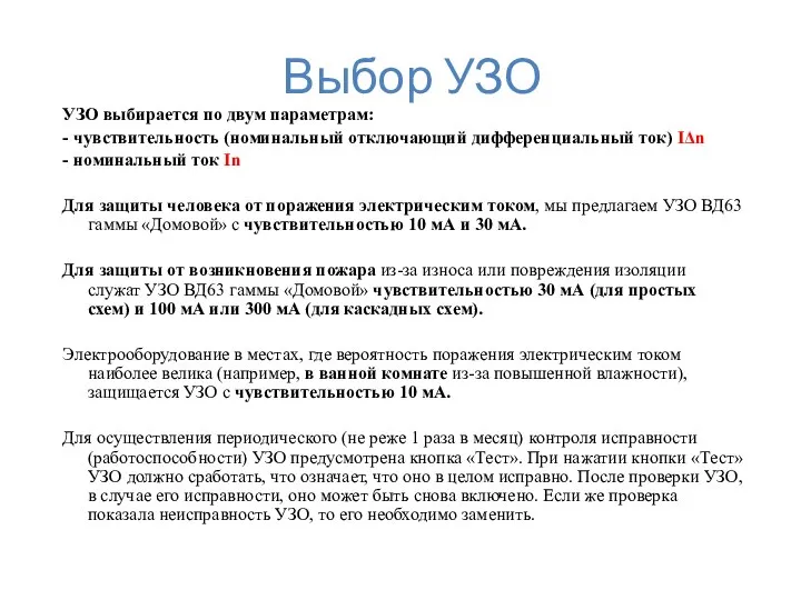 Выбор УЗО УЗО выбирается по двум параметрам: - чувствительность (номинальный отключающий