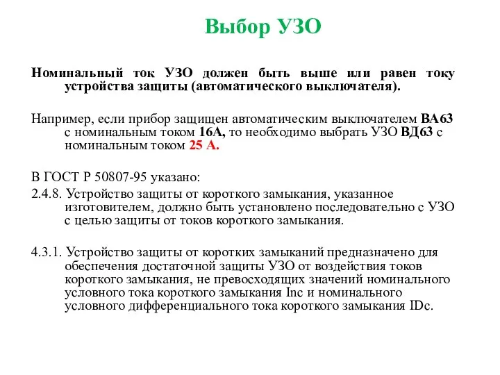 Выбор УЗО Номинальный ток УЗО должен быть выше или равен току