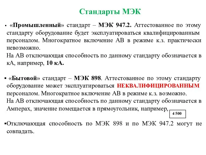 Стандарты МЭК «Промышленный» стандарт – МЭК 947.2. Аттестованное по этому стандарту