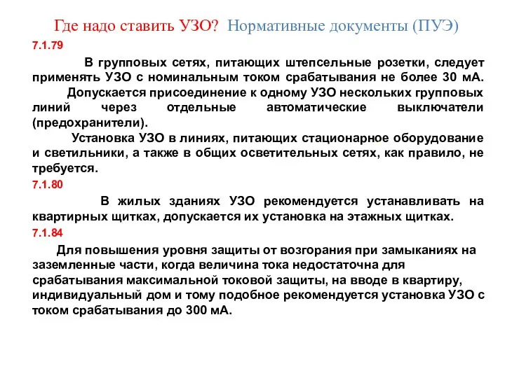 Где надо ставить УЗО? Нормативные документы (ПУЭ) 7.1.79 В групповых сетях,