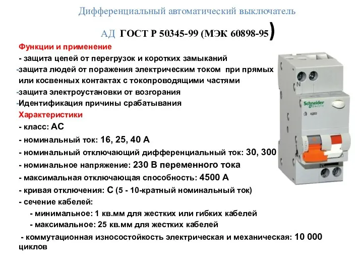 Дифференциальный автоматический выключатель АД ГОСТ Р 50345-99 (МЭК 60898-95) Функции и