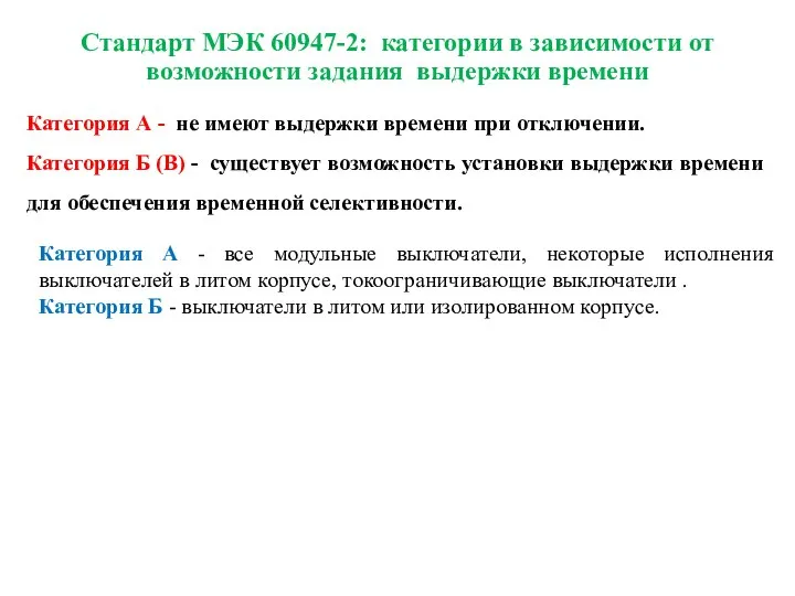 Категория А - все модульные выключатели, некоторые исполнения выключателей в литом