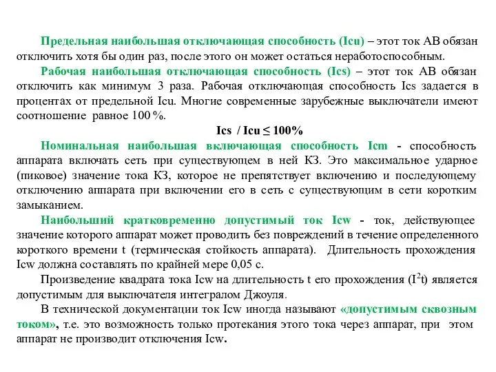 Предельная наибольшая отключающая способность (Icu) – этот ток АВ обязан отключить