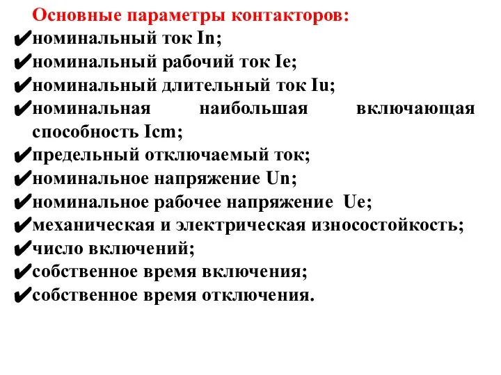 Основные параметры контакторов: номинальный ток In; номинальный рабочий ток Iе; номинальный