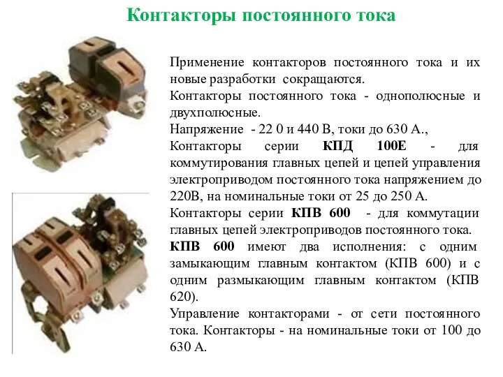 Применение контакторов постоянного тока и их новые разработки сокращаются. Контакторы постоянного