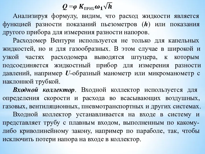 Анализируя формулу, видим, что расход жидкости является функцией разности показаний пьезометров