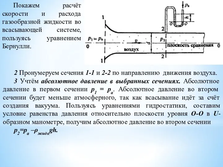 Покажем расчёт скорости и расхода газообразной жидкости во всасывающей системе, пользуясь