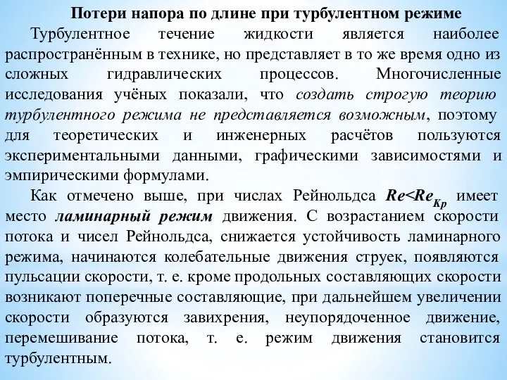 Потери напора по длине при турбулентном режиме Турбулентное течение жидкости является