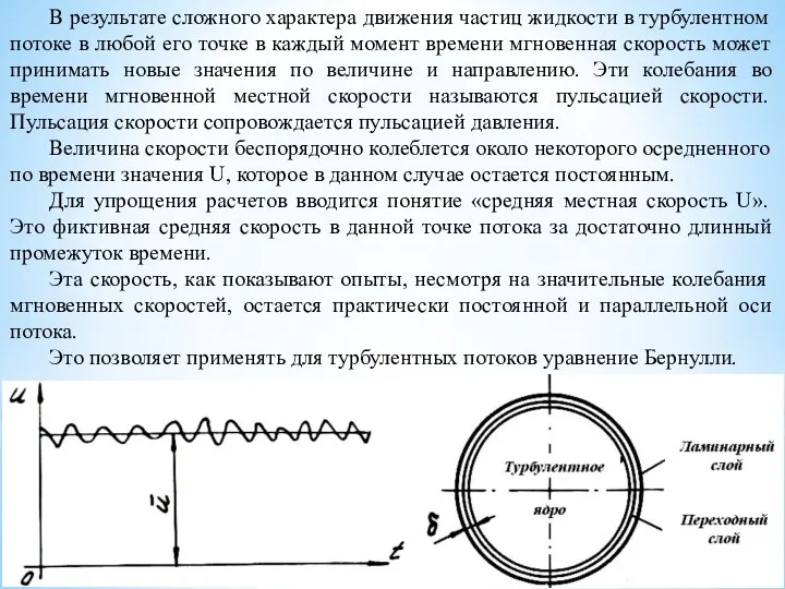 В результате сложного характера движения частиц жидкости в турбулентном потоке в