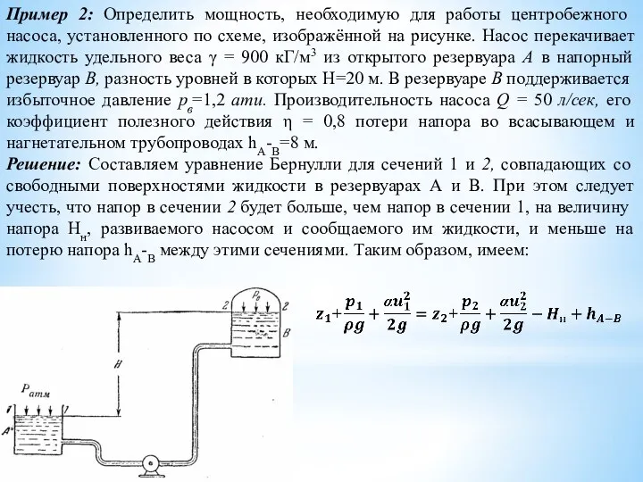 Пример 2: Определить мощность, необходимую для работы центро­бежного насоса, установленного по