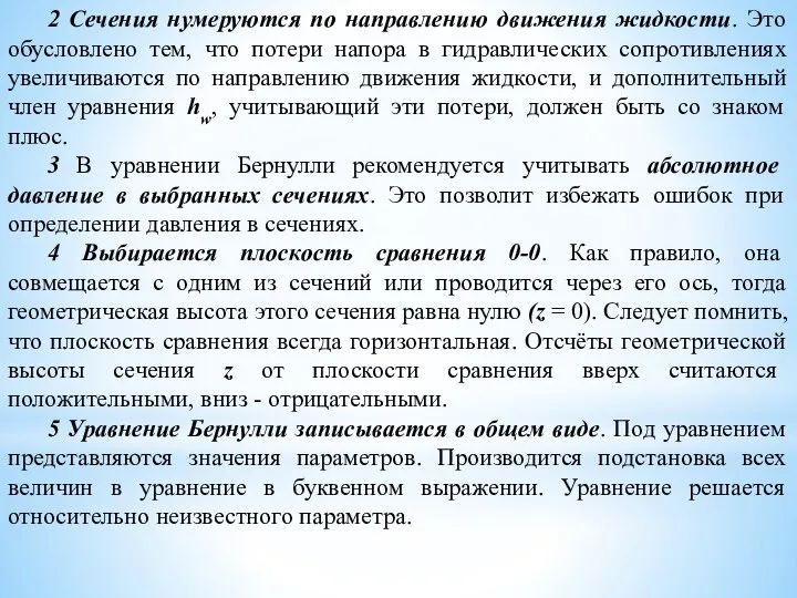 2 Сечения нумеруются по направлению движения жидкости. Это обусловлено тем, что