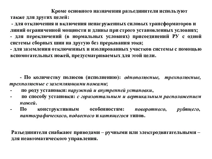 Кроме основного назначения разъединители используют также для других целей: - для