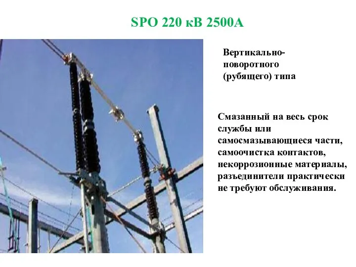 SPO 220 кВ 2500A Вертикально-поворотного (рубящего) типа Смазанный на весь срок