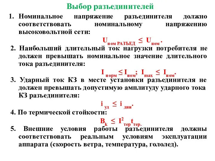 Выбор разъединителей Номинальное напряжение разъединителя должно соответствовать номинальному напряжению высоковольтной сети: