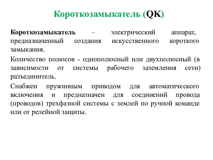 Короткозамыкатель (QK) Короткозамыкатель – электрический аппарат, предназначенный создания искусственного короткого замыкания.