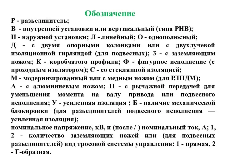 Р - разъединитель; В - внутренней установки или вертикальный (типа РНВ);