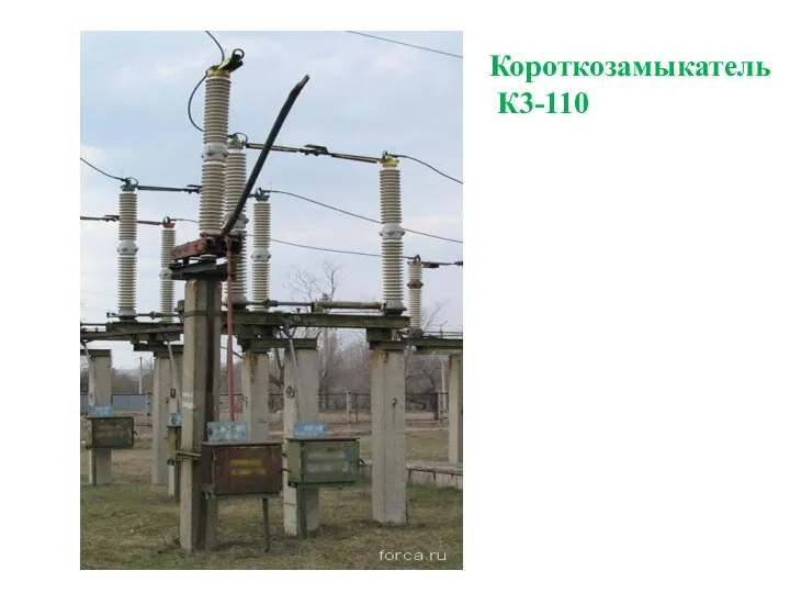 Короткозамыкатель К3-110